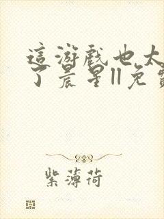 这游戏也太真实了晨星ll免费阅