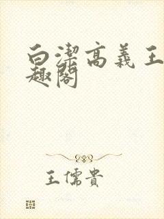 白洁高义王申笔趣阁