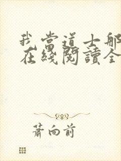 我当道士那些年在线阅读全文封面