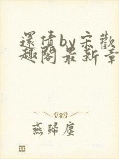 还债by宋欢笔趣阁最新章节