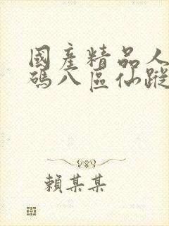 国产精品人妻无码八区仙踪林