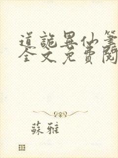 道诡异仙笔趣阁全文免费阅读