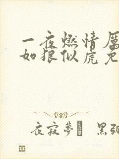 一夜燃情厉先生如狼似虎免费阅读封面