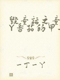 毁童话之童话BY番茄的甲子笔趣阁