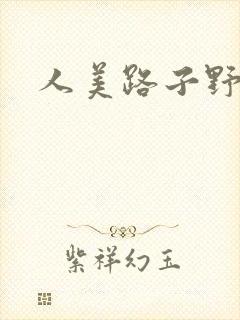 人美路子野封面