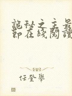 诡秘之主最新章节在线阅读