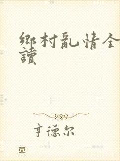 乡村乱情全文阅读封面