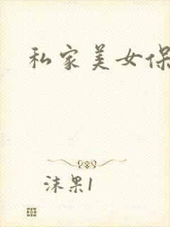 私家美女保健医