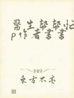 医生帮帮忙pop作者书书