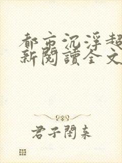 都市沉浮超前更新阅读全文