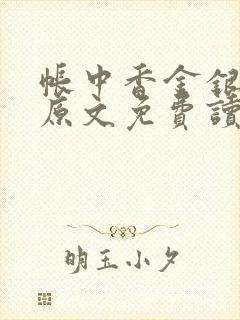 帐中香金银花露原文免费读书