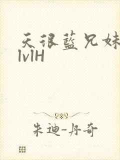 天很蓝兄妹骨科lvlH