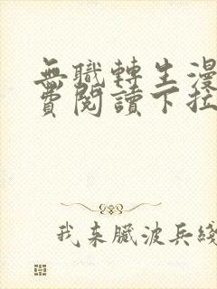 无职转生漫画免费阅读下拉式六漫画封面