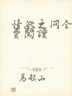 情欲之网全文免费阅读