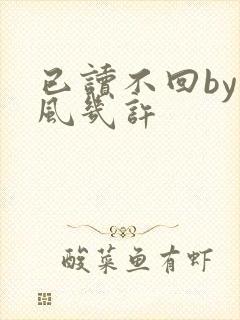 已读不回by微风几许