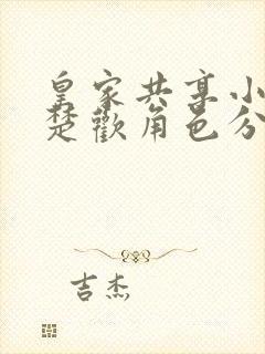 皇家共享小公主楚欢角色分析