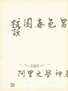 校园春色另类小说