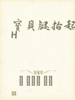 宝贝腿抬起来HH