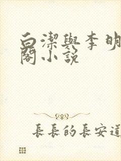 白洁与李明笔趣阁小说