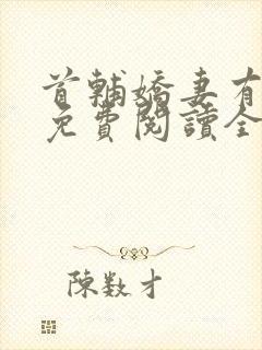 首辅娇妻有空间免费阅读全文