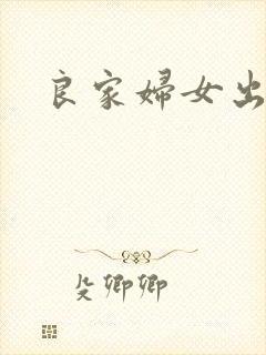 良家妇女出墙记封面