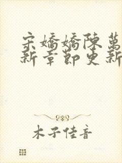 宋娇娇陈万里最新章节更新笔趣阁