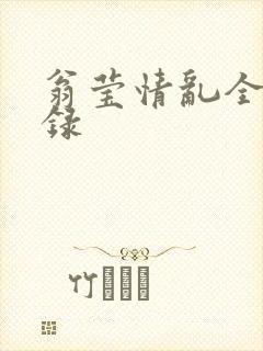 翁莹情乱全部目录