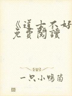 《道士不好惹》免费阅读