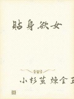 贴身欲女