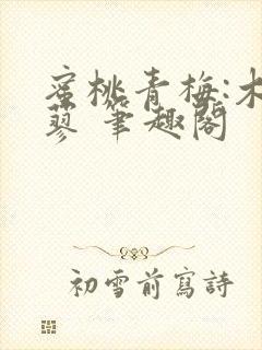 蜜桃青梅:木天蓼 笔趣阁