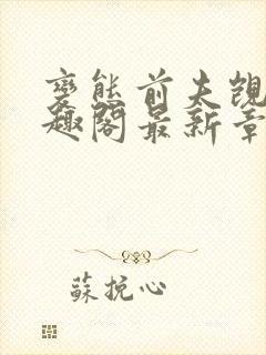 变态前夫觊觎笔趣阁最新章节更新时