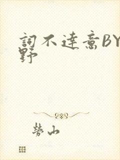 词不达意BY咩野