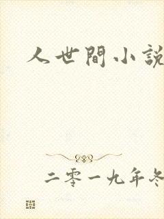 人世间小说