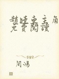 赵晓东主角小说免费阅读