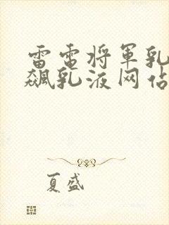 雷电将军乳液狂飙乳液网站封面