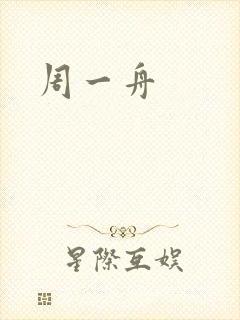 周一舟封面
