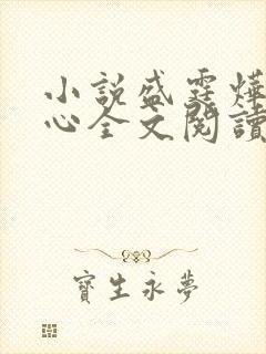 小说盛霆烨初之心全文阅读无弹窗