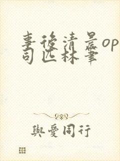 事后清晨op阿司匹林笔