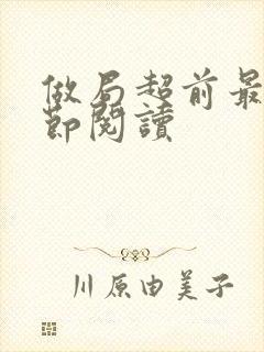 做局超前最新章节阅读封面