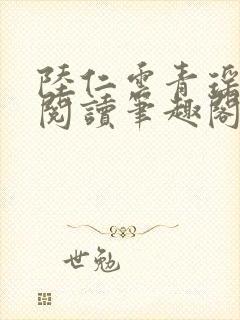 陆仁云青瑶免费阅读笔趣阁封面