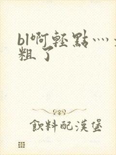 bl啊轻点灬太粗了