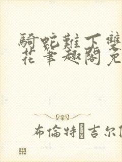 骑蛇难下双金银花笔趣阁免费