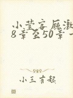 小莹客厅激情38章至50章一区二区