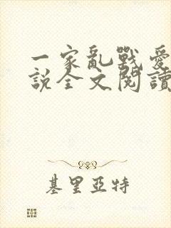 一家乱战爱莲小说全文阅读