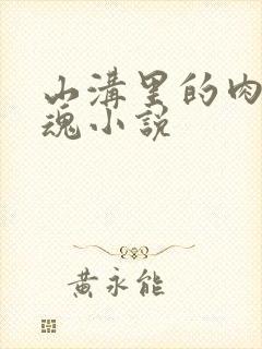 山沟里的肉体销魂小说