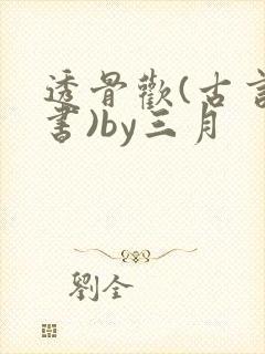 透骨欢(古言穿书)by三月