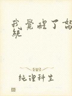 我觉醒了胬肉系统