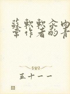 苏软软汆肉的日常作者酌青灯