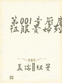 第001章厨房征服贵妇列静封面