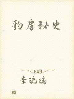 豹房秘史